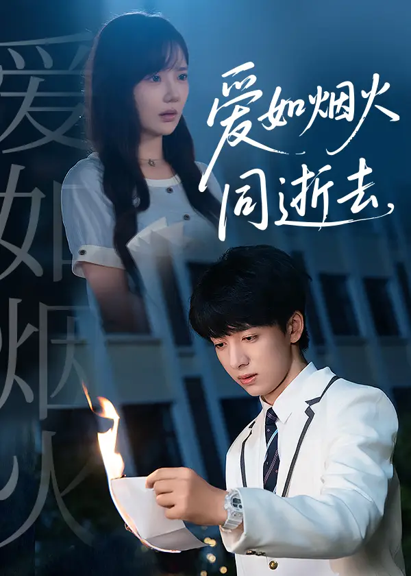 《爱如烟火同逝去(51集)》短剧全集免费在线看