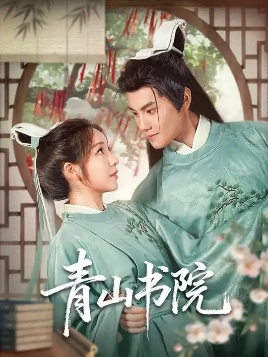 《青山书院(78集)周彦哲&秦语啁》短剧全集免费在线看