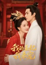 《王妃我来宠&我的王妃我来宠(15集)Ai短剧》短剧全集免费在线看