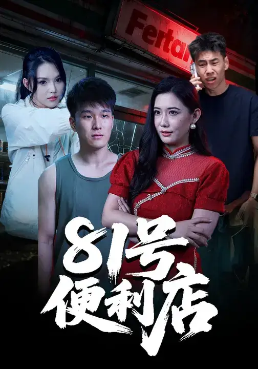 《81号便利店（32集）》短剧全集免费在线看