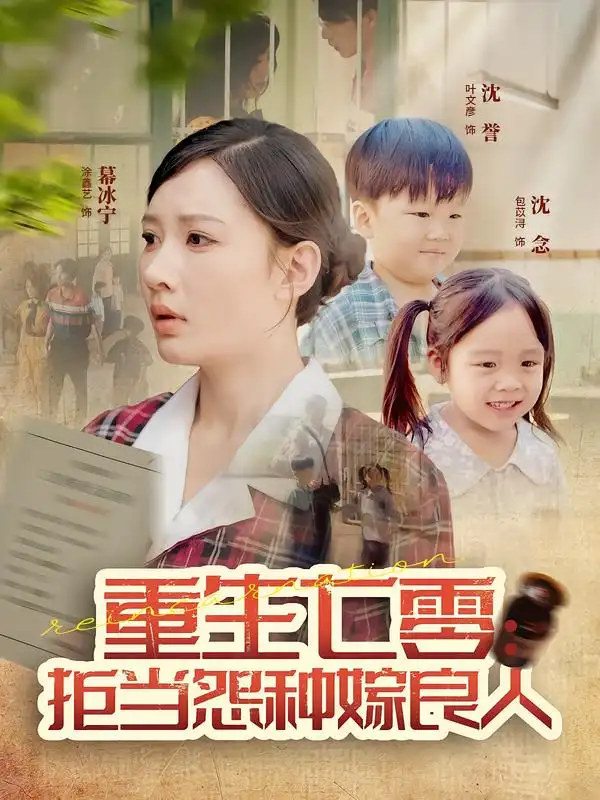 《重生七零:拒当怨种嫁良人(85集)》短剧全集免费在线看