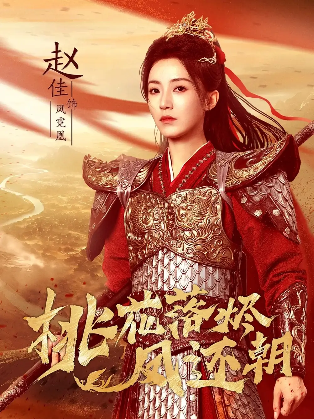 《桃花落烬凤还朝（86集）》短剧全集免费在线看