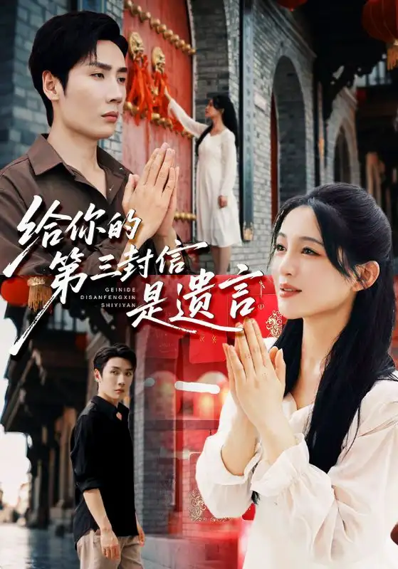 《给你的第三封信是遗言(62集》短剧全集免费在线看