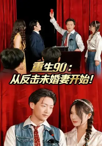 《重生90:从反击未婚妻开始(81集)任》短剧全集免费在线看