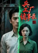 《兵工厂诡事录(12集)》短剧全集免费在线看