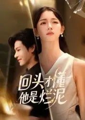 《回头才懂他是烂泥（50集）》短剧全集免费在线看