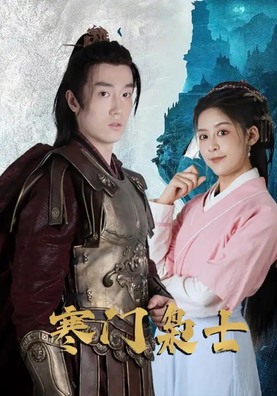 《寒门枭士(99集)》短剧全集免费在线看