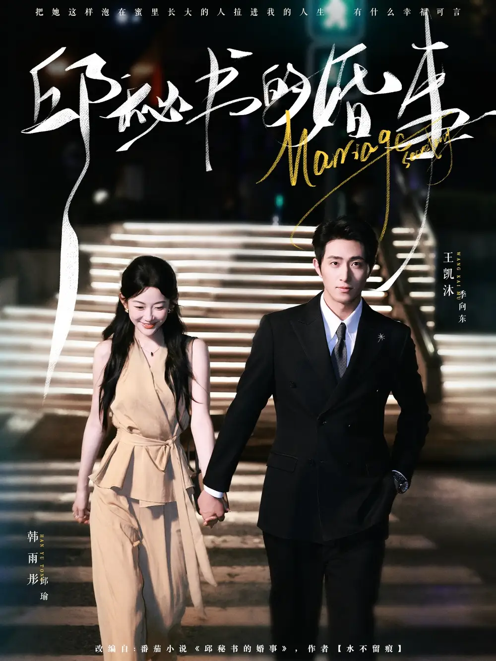 《邱秘书的婚事(78集)王凯沐&韩雨彤》短剧全集免费在线看