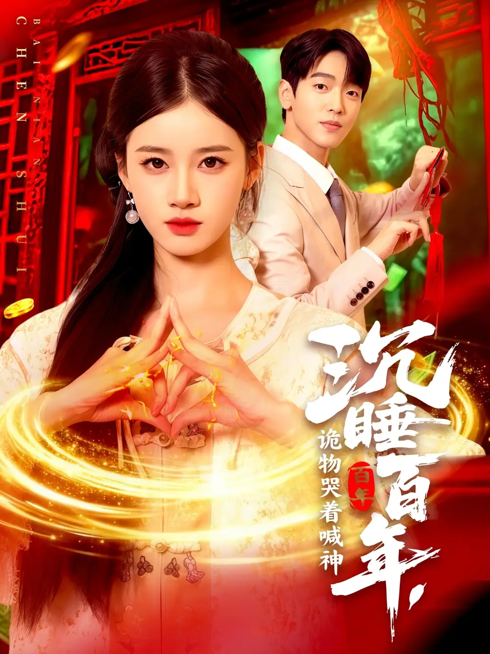 《沉睡百年,诡物哭着喊神(105集)》短剧全集免费在线看