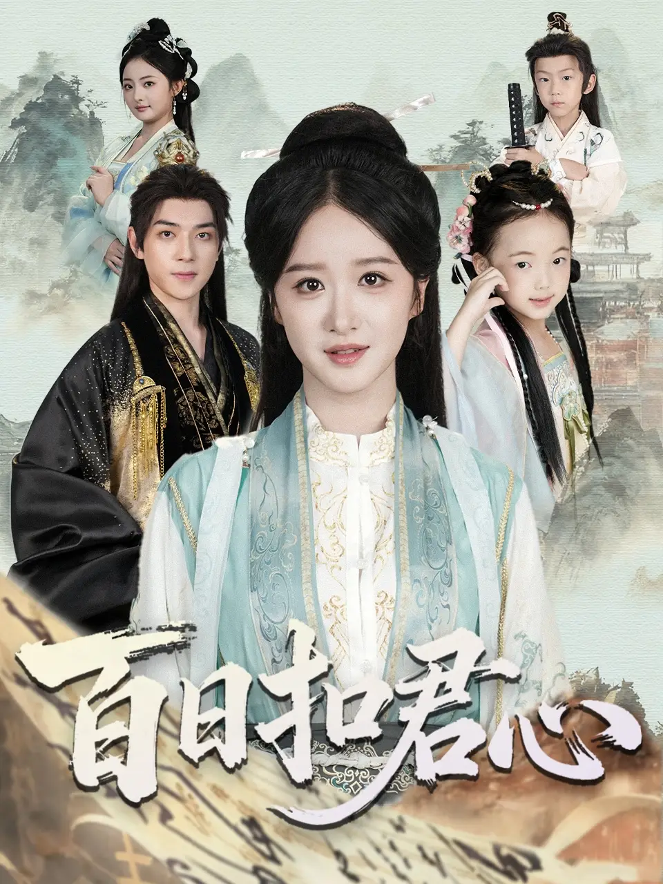 《百日扣君心(84集)吕炫乐&赵星卉》短剧全集免费在线看