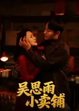 《吴思雨小卖铺(85集)》短剧全集免费在线看