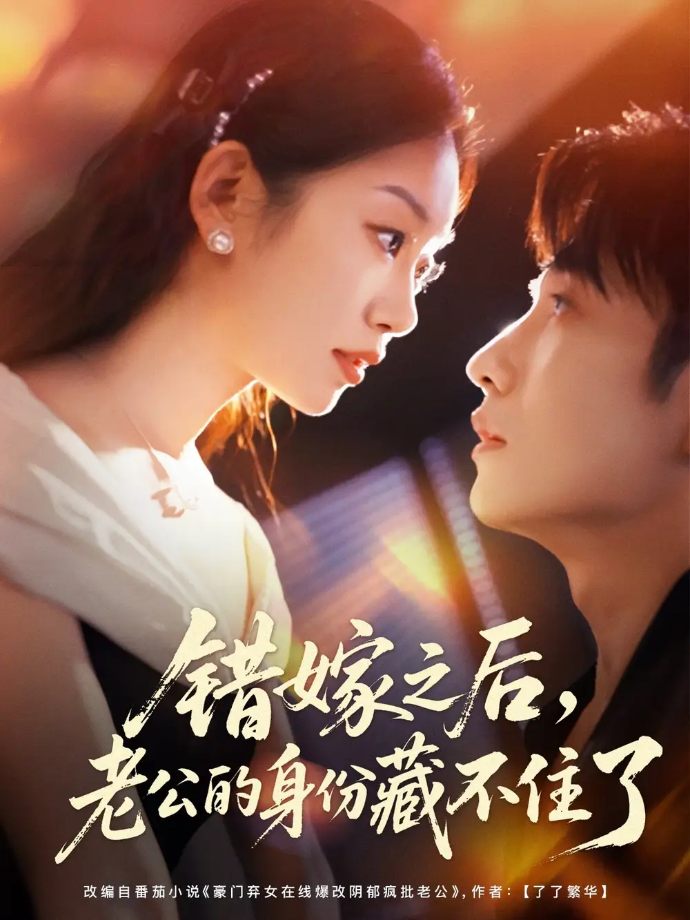 《错嫁之后,老公的身份藏不住了(79集)》短剧全集免费在线看