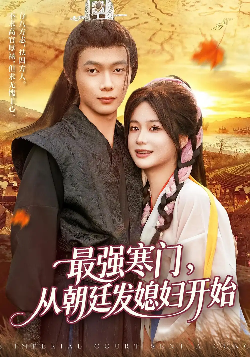 《最强寒门从朝廷发媳妇开始(85集)谢蕊伊&王镱深》短剧全集免费在线看