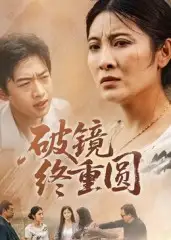 《破镜终重圆(42集)》短剧全集免费在线看