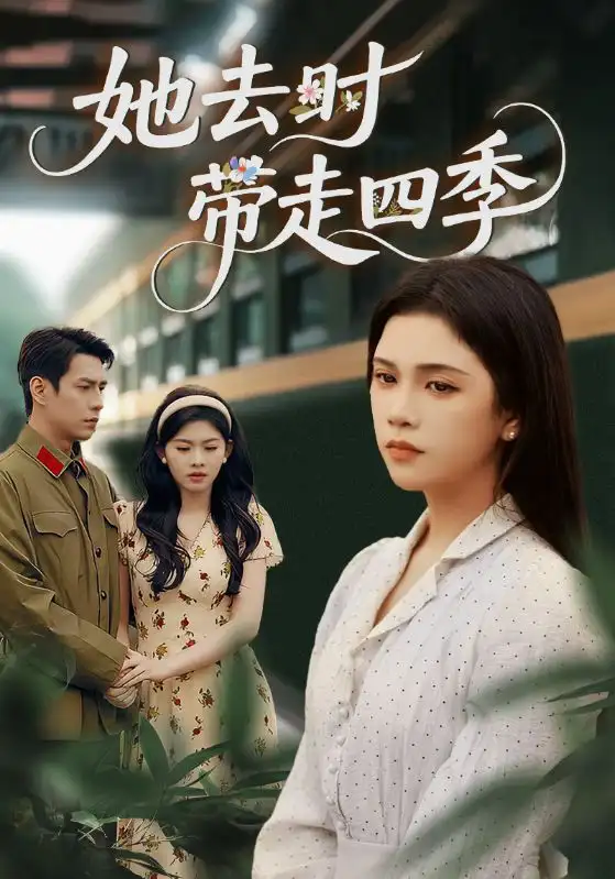 《她去时带走四季(70集)》短剧全集免费在线看