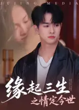 《缘起三生之情定今世(69集)》短剧全集免费在线看