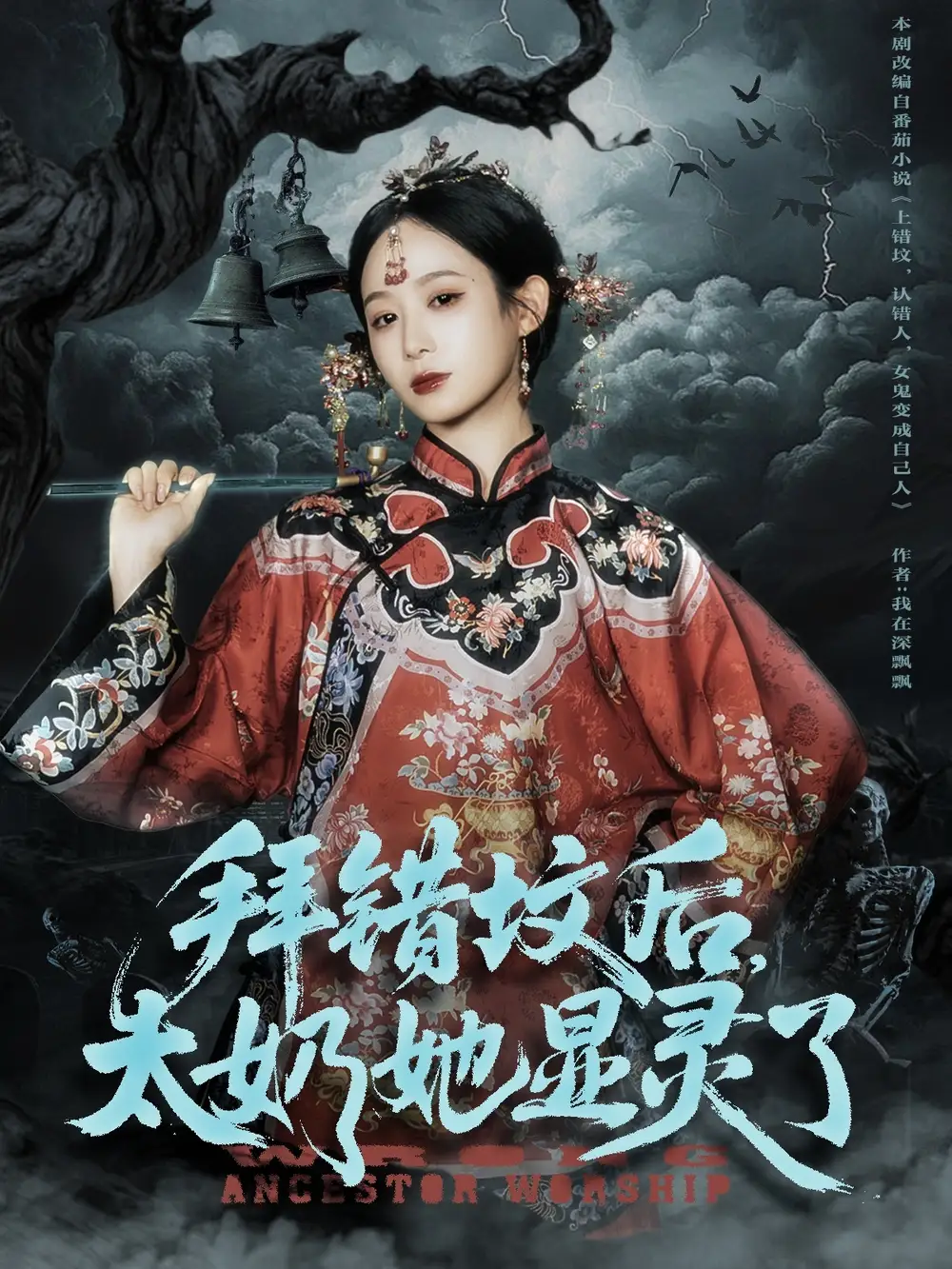 《拜错坟后太奶她显灵了(82集)》短剧全集免费在线看