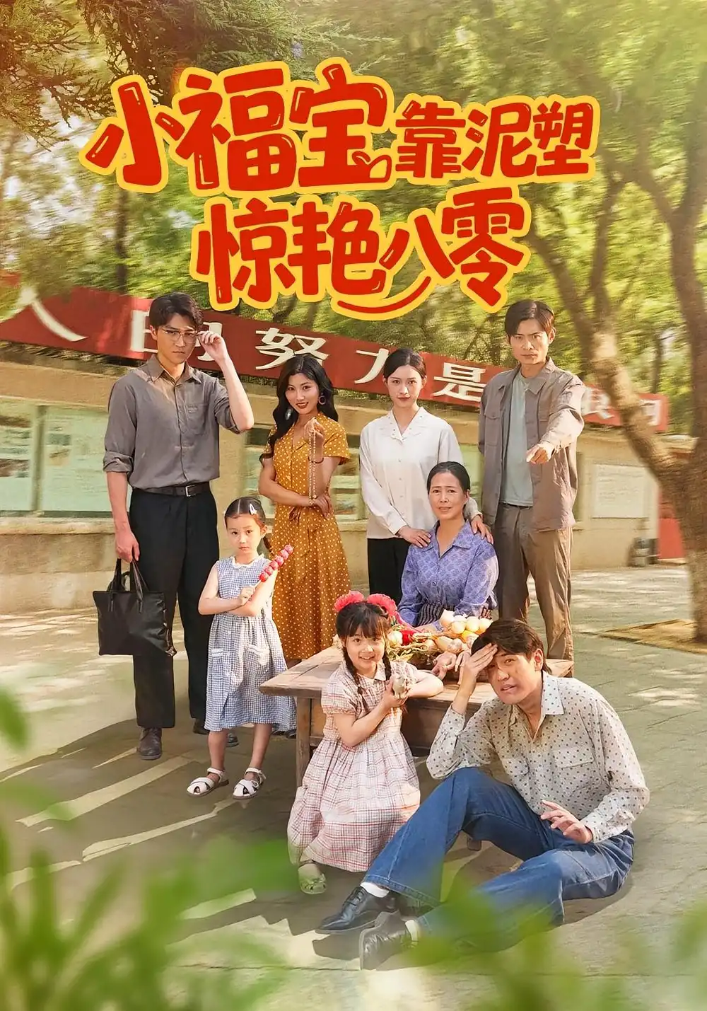 小福宝靠泥塑惊艳八零（93集）官方剧照