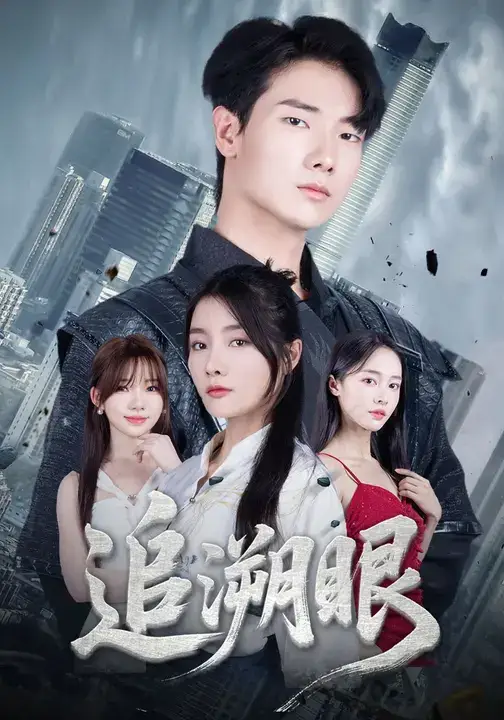 《追溯眼 (67集)》短剧全集免费在线看