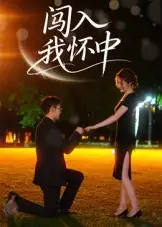 《闯入我怀中(58集)徐梓瑜》短剧全集免费在线看