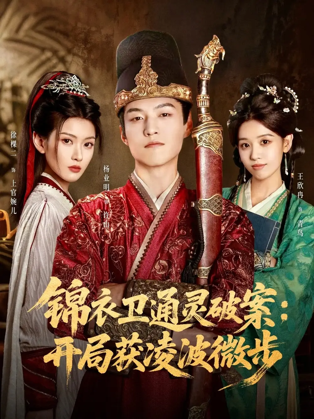 《锦衣卫通灵破案开局获凌波微步(81集)徐棵二&杨业明》短剧全集免费在线看