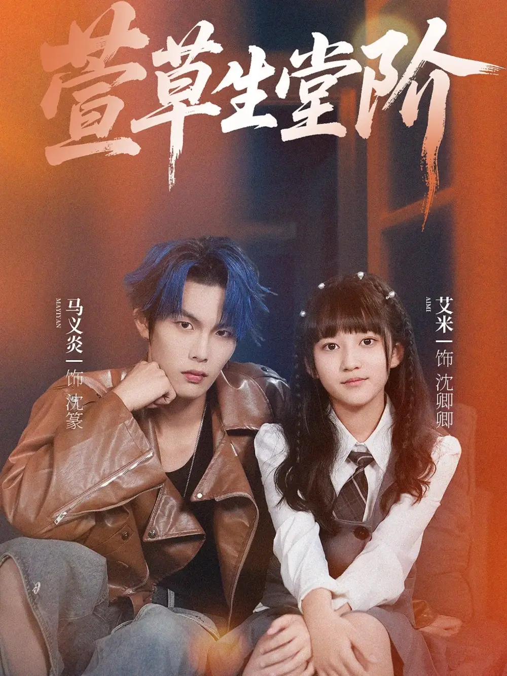 《萱草生堂阶 (70集) 马义炎&艾米》短剧全集免费在线看