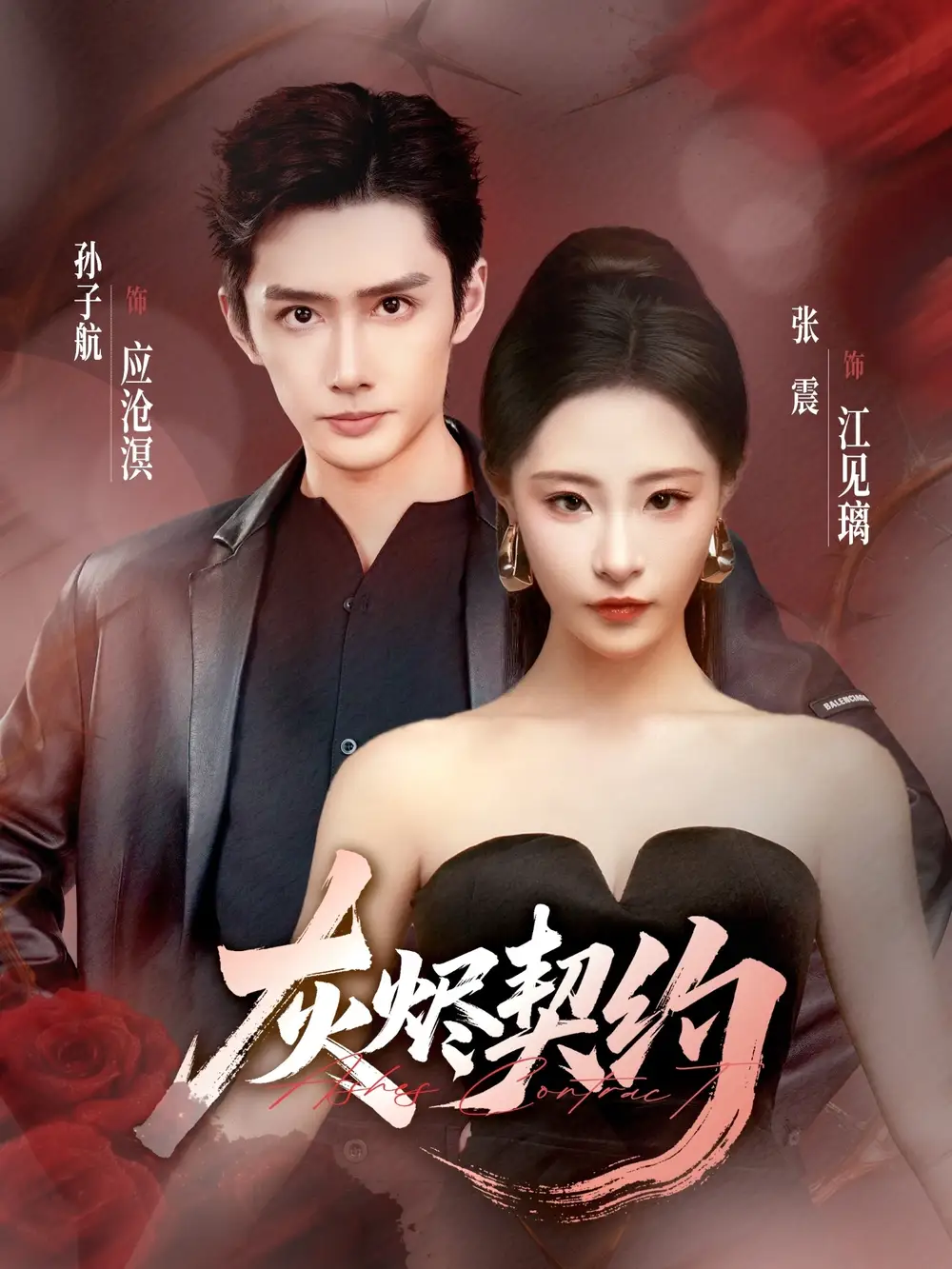 《灰烬契约(58集)》短剧全集免费在线看