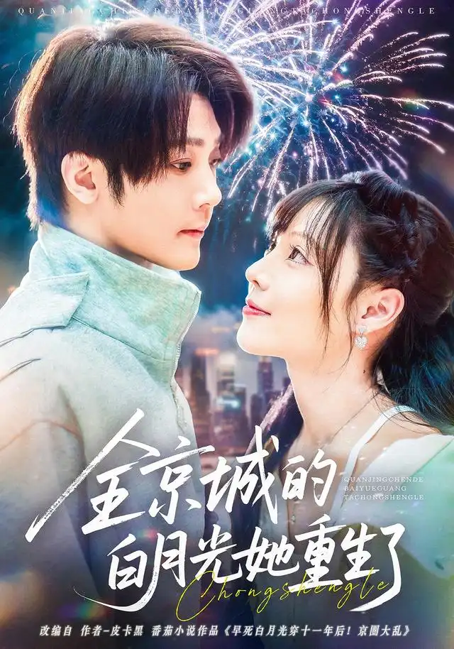 《全京城的白月光她重生了(70集)别琳&李俊辰&建泽正&彭科钧&潇然》短剧全集免费在线看