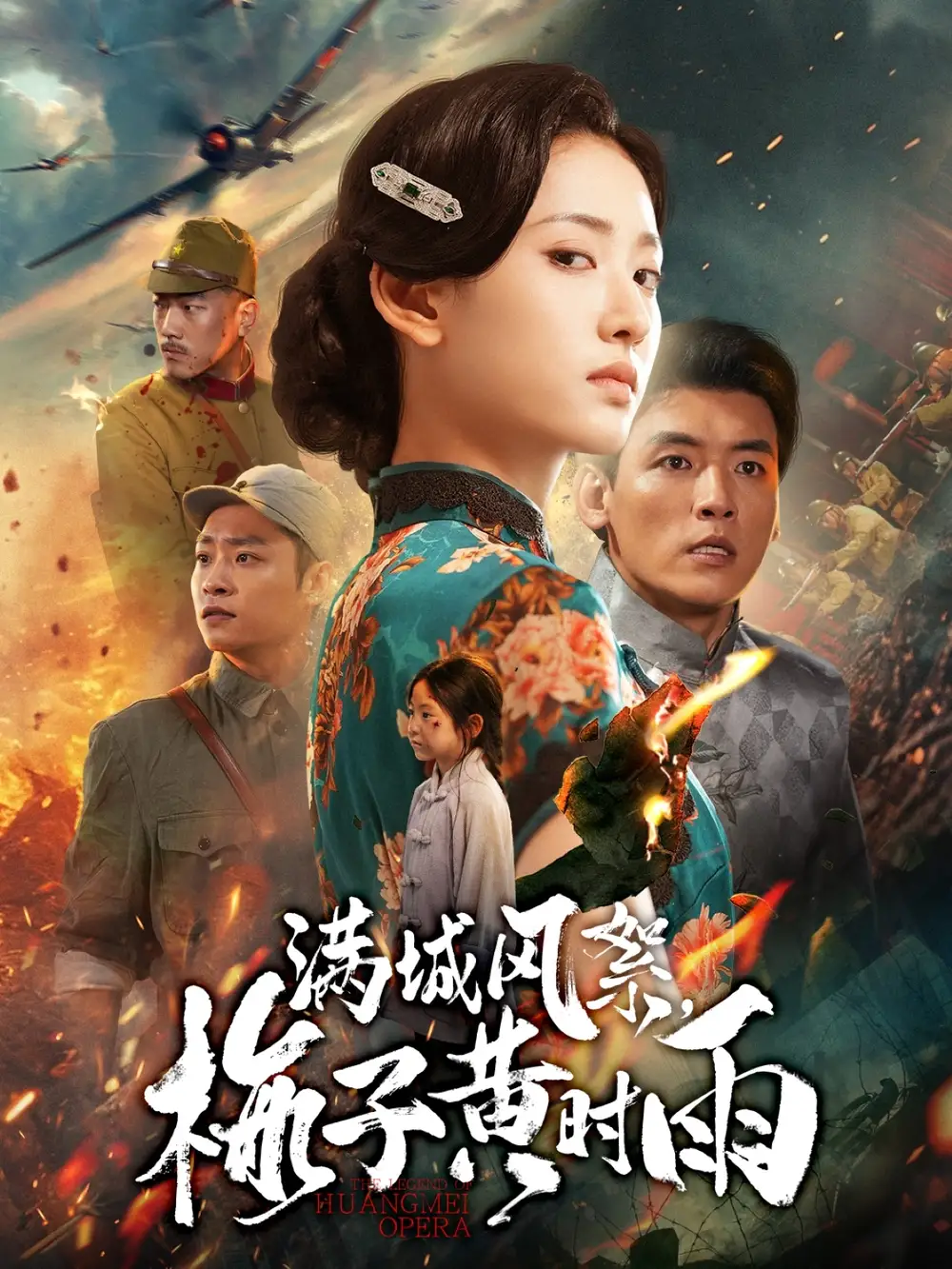 《满城风絮梅子黄时雨（58集）李源&汪巧》短剧全集免费在线看