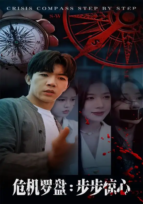 《危机罗盘步步惊魂(70集)》短剧全集免费在线看
