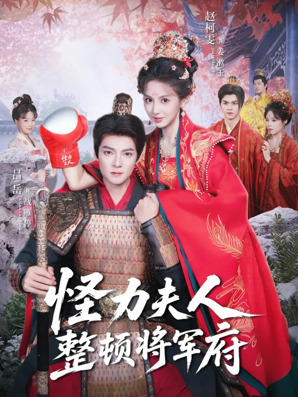 《怪力夫人整顿将军府（60集）吕岳＆赵柯雯》短剧全集免费在线看