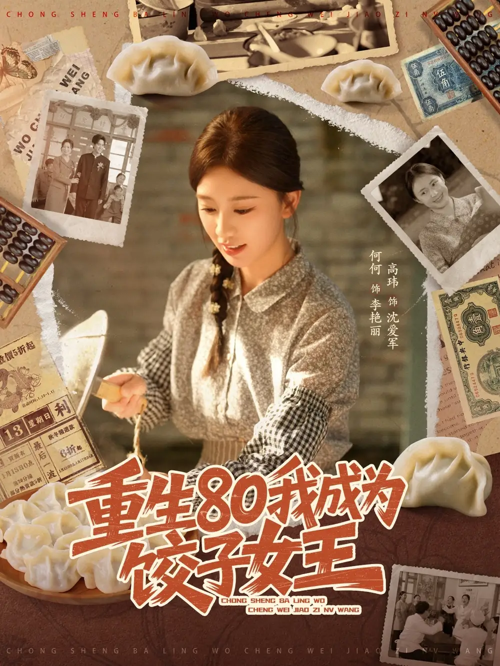 《重生80我成为饺子女王（74集）高玮＆何怡婷》短剧全集免费在线看