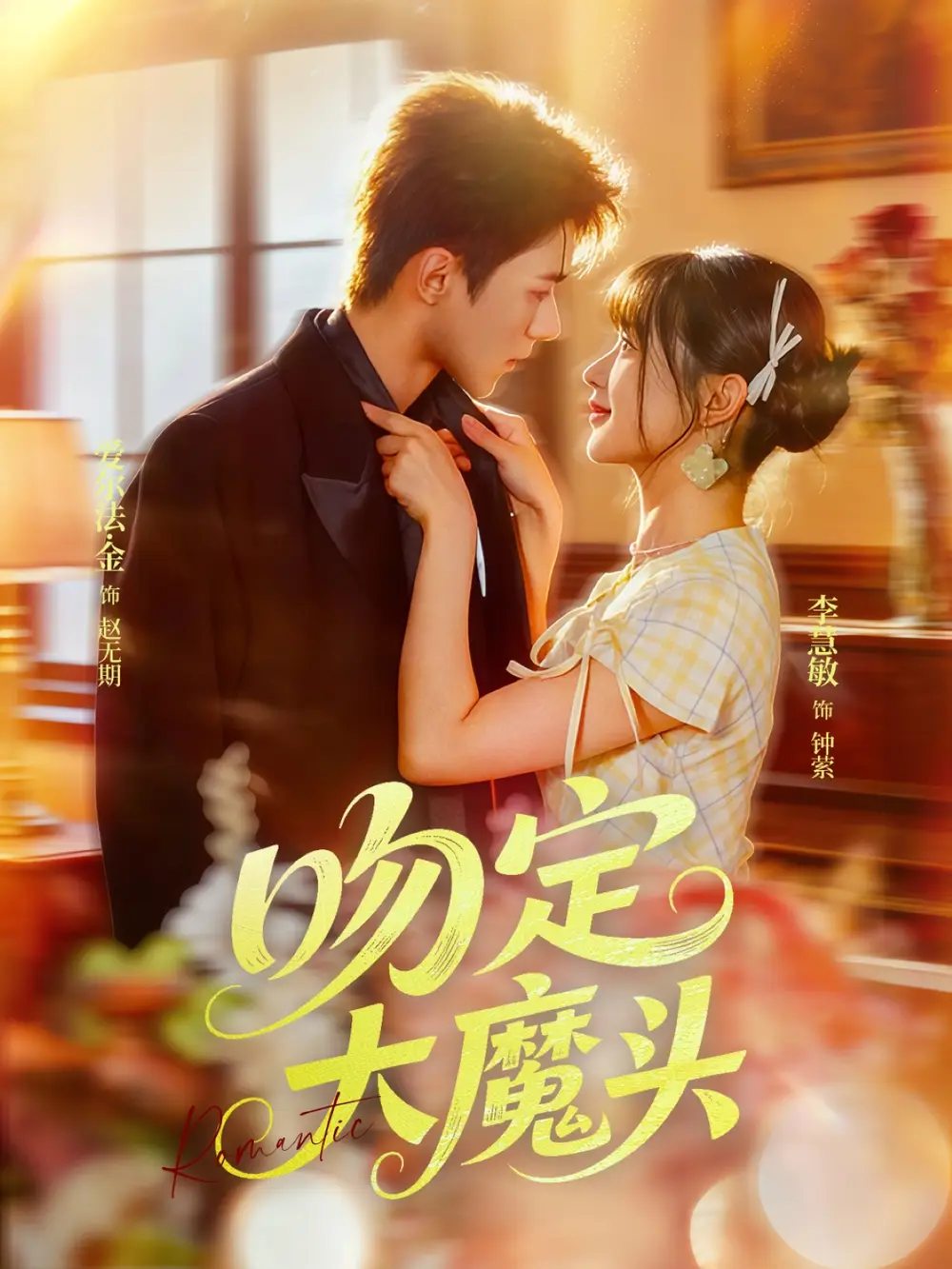 《吻定大魔头(74集)》短剧全集免费在线看
