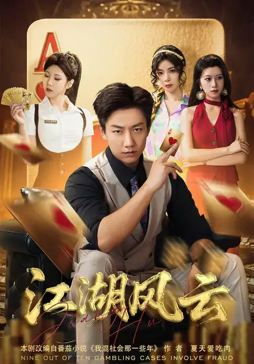 《江湖风云(75集)张锦亮&明慧》短剧全集免费在线看