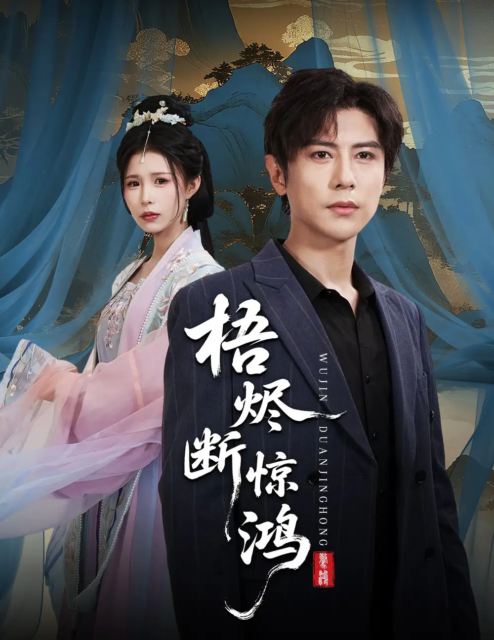 《梧烬断惊鸿(60集》短剧全集免费在线看