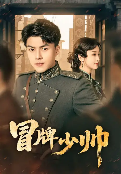 《冒牌少帅(66集)胡译维(心棠)&白龙》短剧全集免费在线看