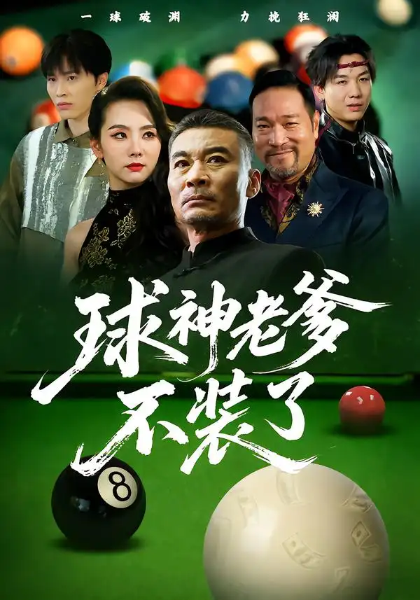 《球神老爹不装了(60集)张亚坤&毛孝格》短剧全集免费在线看