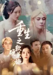 《重生之软硬兼施(41集)》短剧全集免费在线看