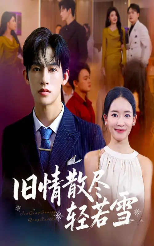 《旧情散尽轻若雪 (47集) 何雨洋&崔子涵》短剧全集免费在线看