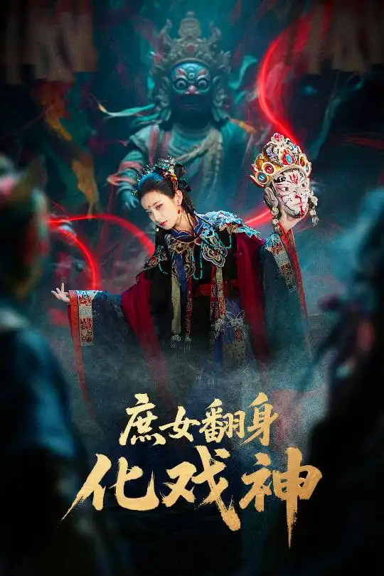 《庶女翻身化戏神&巫傩戏神(60集)》短剧全集免费在线看