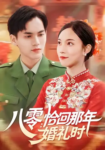 《八零恰回那年婚礼时 (104集) 苏寰&林准》短剧全集免费在线看