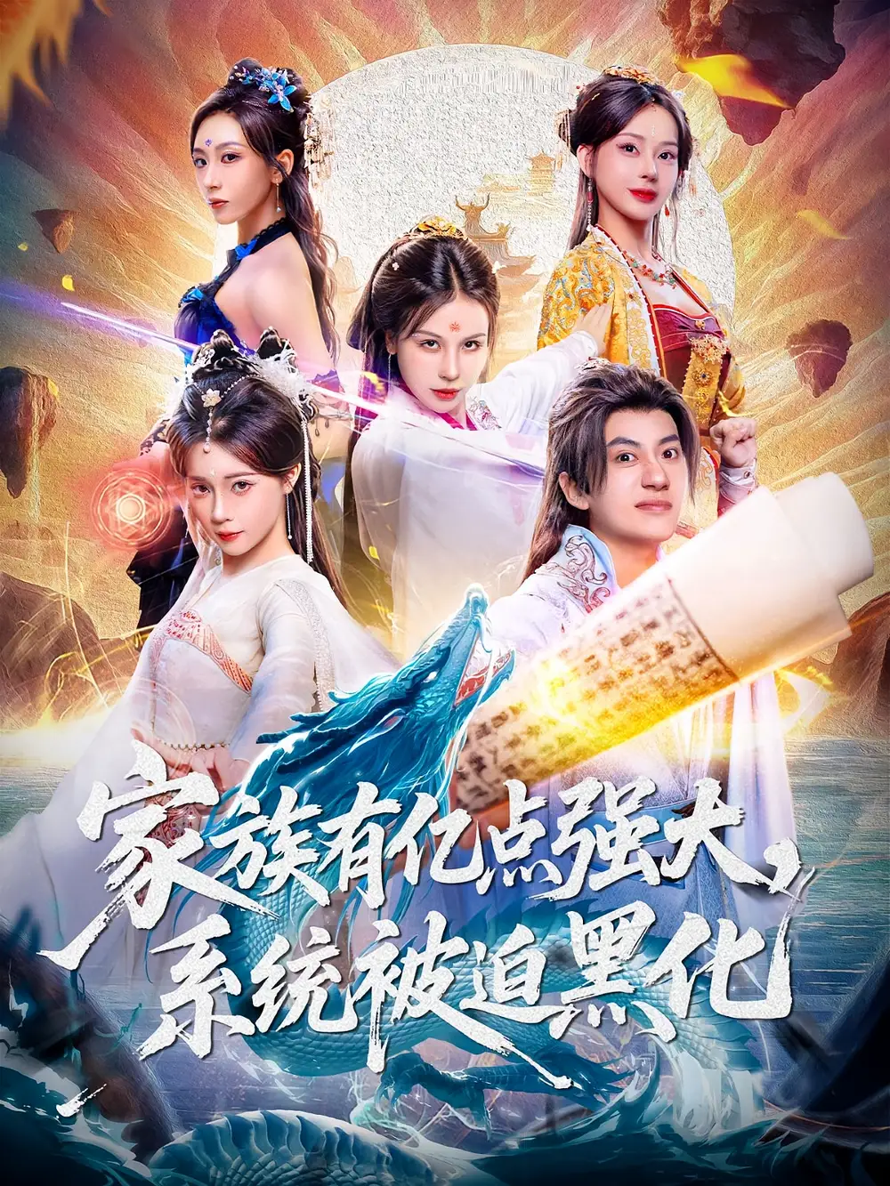 《家族有亿点强大,系统被迫黑化(80集)》短剧全集免费在线看