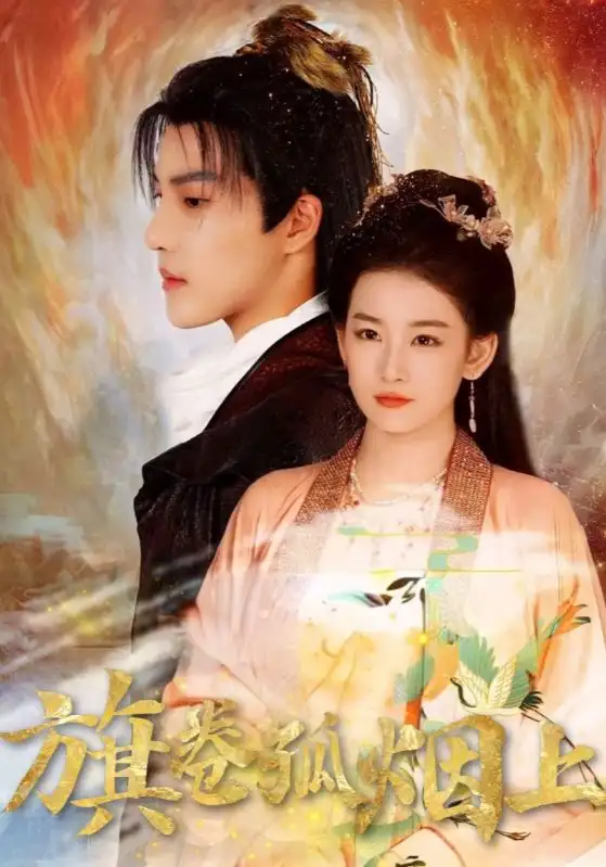 《皇权的角逐&旗卷孤烟上(80集)》短剧全集免费在线看