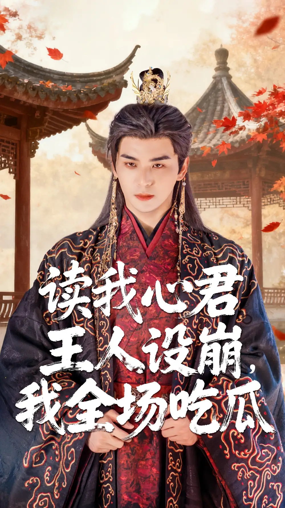 《读我心君王人设崩我全场吃瓜(75集)》短剧全集免费在线看