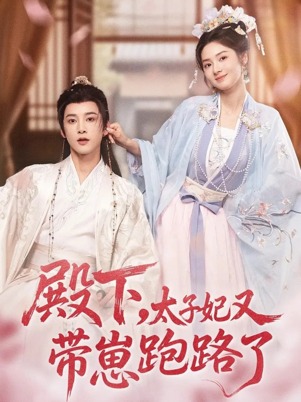 《殿下太子妃又带崽跑路了(70集)冯俊熙&刘容榕》短剧全集免费在线看