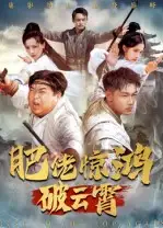 《肥佬惊鸿破云霄(75集)》短剧全集免费在线看