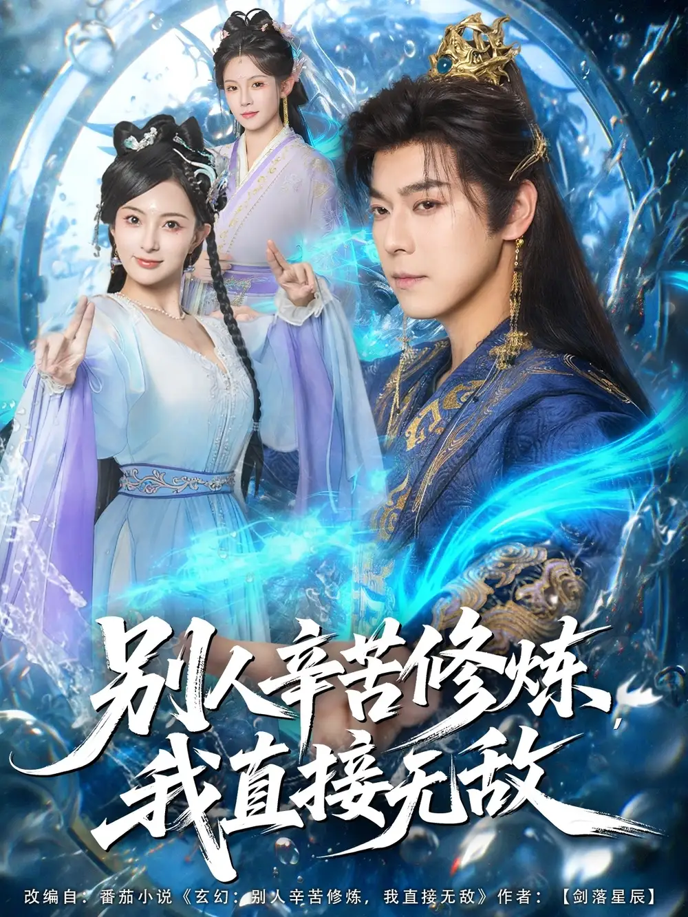 《别人辛苦修炼我直接无敌(81集)袁志颖&孔悦城》短剧全集免费在线看