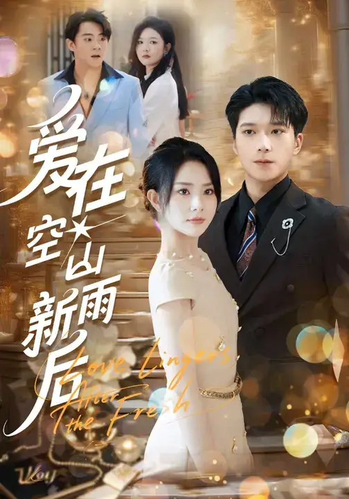 《爱在空山新雨后（77集）》短剧全集免费在线看