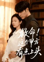 《救命!这个甲方有点上头(60集)》短剧全集免费在线看