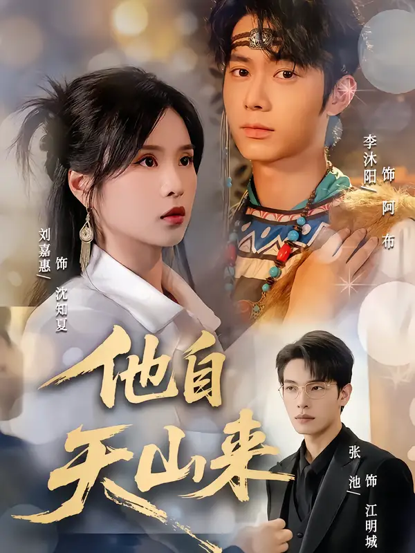 《他自天山来(60集)》短剧全集免费在线看